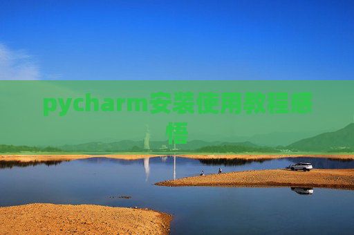 pycharm安装使用教程感悟